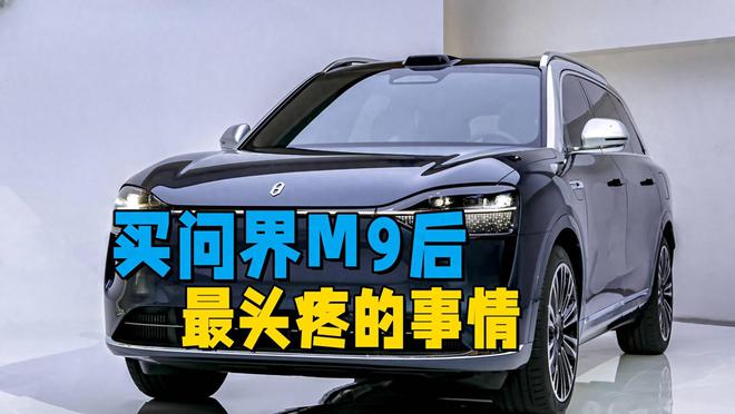情保养还保养两套系统修车还十分费劲pg电子平台买问界M9后最头疼的事(图4)